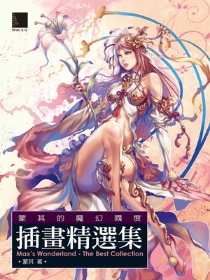 cover image of 蒙其的魔幻國度‧插畫精選集